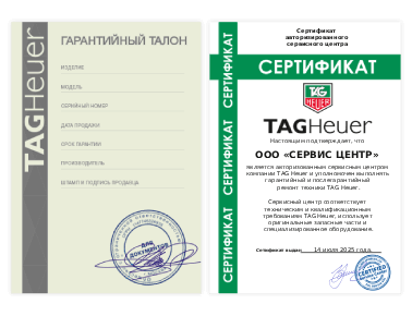 Сертификат TAG Heuer
